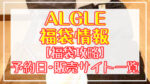 AIGLE(エーグル)福袋2024予約日いつ?販売サイト一覧と攻略方法
